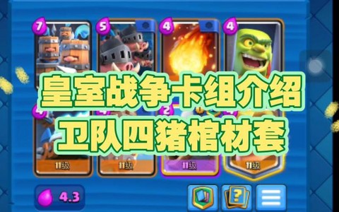 皇室战争原谅套怎么组[图2]