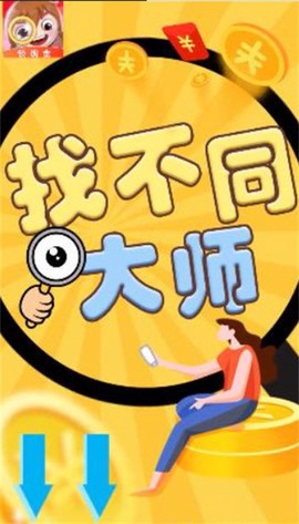 找不同大师图3