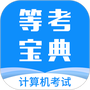 计算机等考宝典