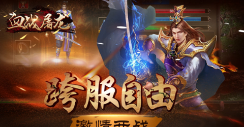 血战屠龙[图1]