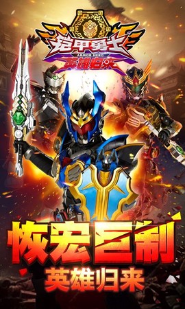 铠甲勇士英雄归来[图1]