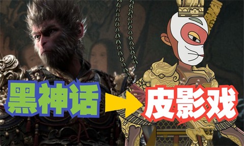 黑神话悟空皮影戏版图1