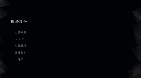 黑神话悟空皮影戏版图3