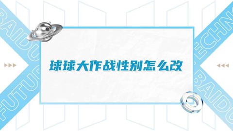 球球大作战性别怎么改[图1]