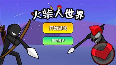 火柴人世界图2