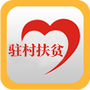 驻村扶贫