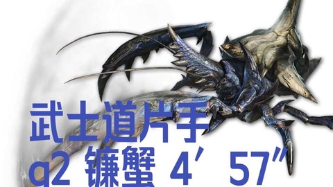 怪物猎人x怎么武士道