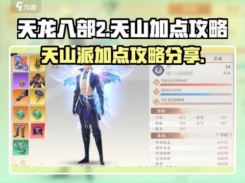 天龙八部天山怎么加点[图2]