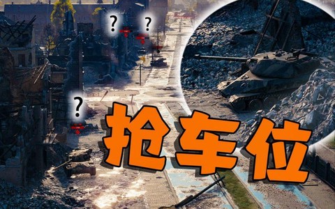 坦克世界如何获得车位[图1]