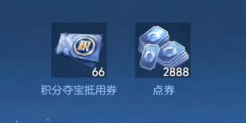 王者荣耀点券是什么[图2]