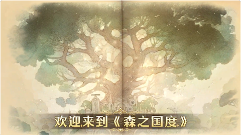 森之国度图2