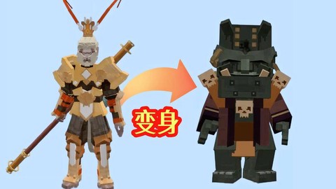 我的世界孙悟空怎么做