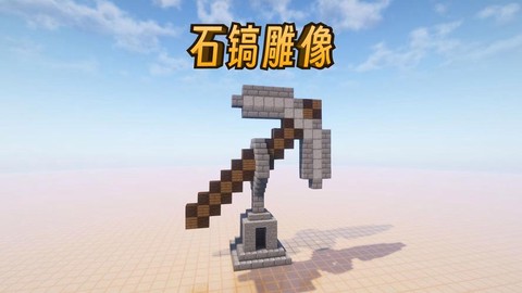 我的世界石搞怎么做的[图1]