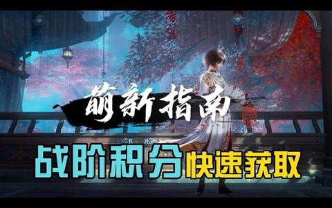 剑网3积分怎么获得[图2]