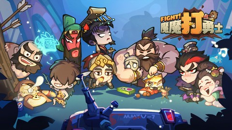 魔魔打勇士图1