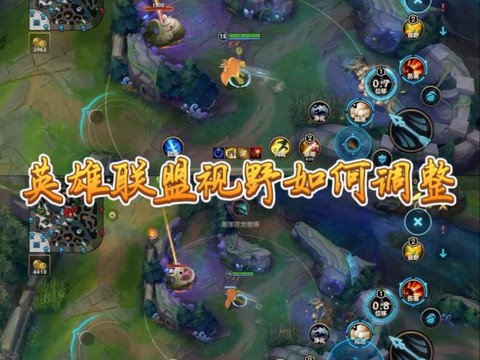 英雄联盟怎么扩大视野