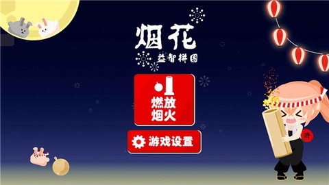 烟花益智拼图图2