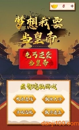 梦想我要当皇帝图1