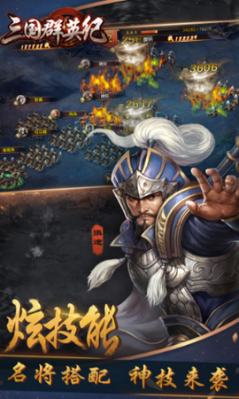三国群英纪图1
