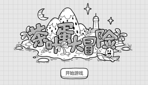 茶叶蛋大冒险正版[图4]