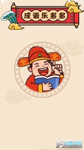 成语乐多多图2