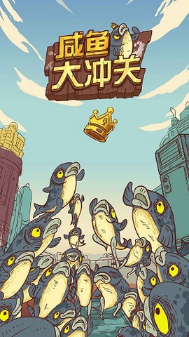 咸鱼大冲关图1