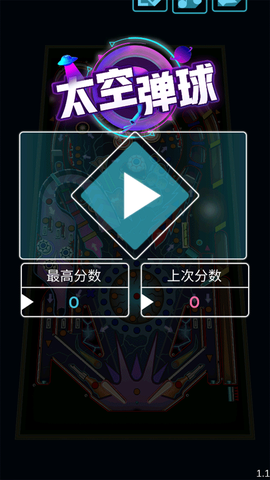 太空弹球[图1]