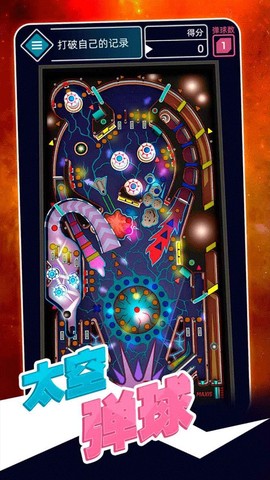 太空弹球图3