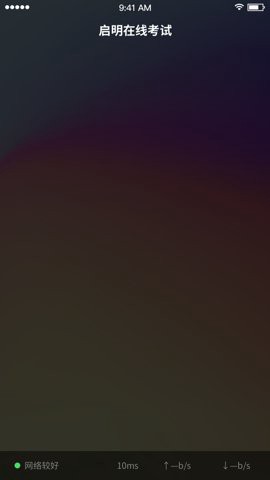启明在线考试图3