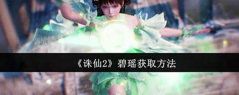诛仙手游碧瑶怎么获得[图1]