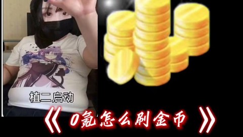 狼人杀ol怎么刷金币[图2]