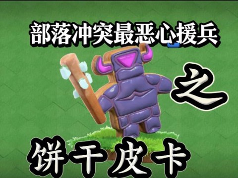 部落冲突皮卡怕什么[图2]