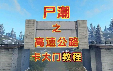 明日之后怎么造公路