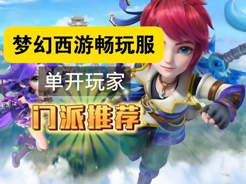 什么是梦幻西游畅玩版[图1]