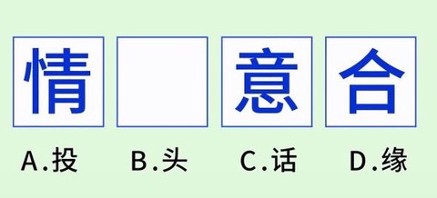 成语大探花[图1]