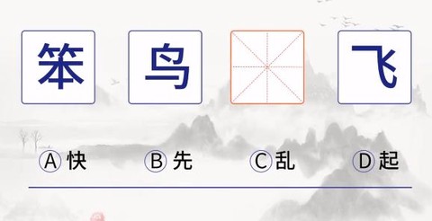 成语大探花[图2]