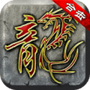 复古英雄版