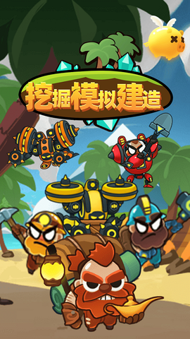 挖掘模拟建造2图1