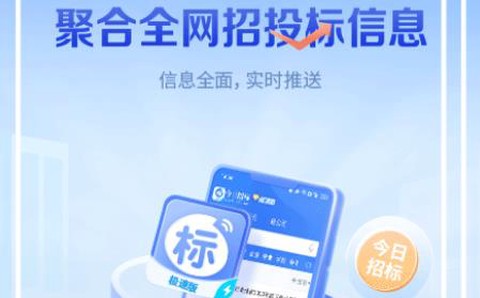今日招标极速版[图2]