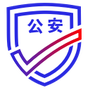 公安一网通办