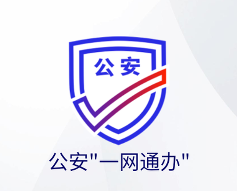 公安一网通办[图1]