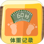 体重记录簿