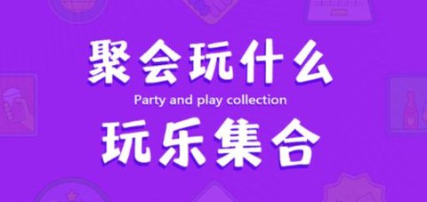 聚会神器[图1]
