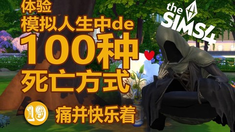 模拟人生4如何死去[图2]