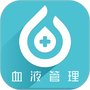血液管理