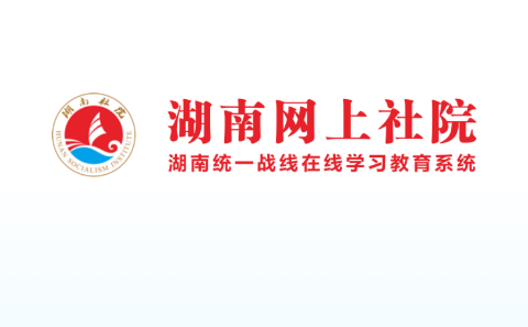 湖南网上社院图1
