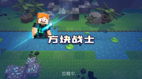 方块战士图1
