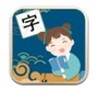我爱识汉字