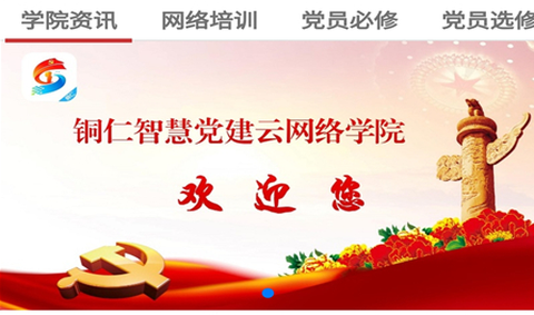 铜仁智慧党建[图1]