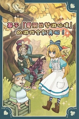 爱丽丝的梦幻茶会图1